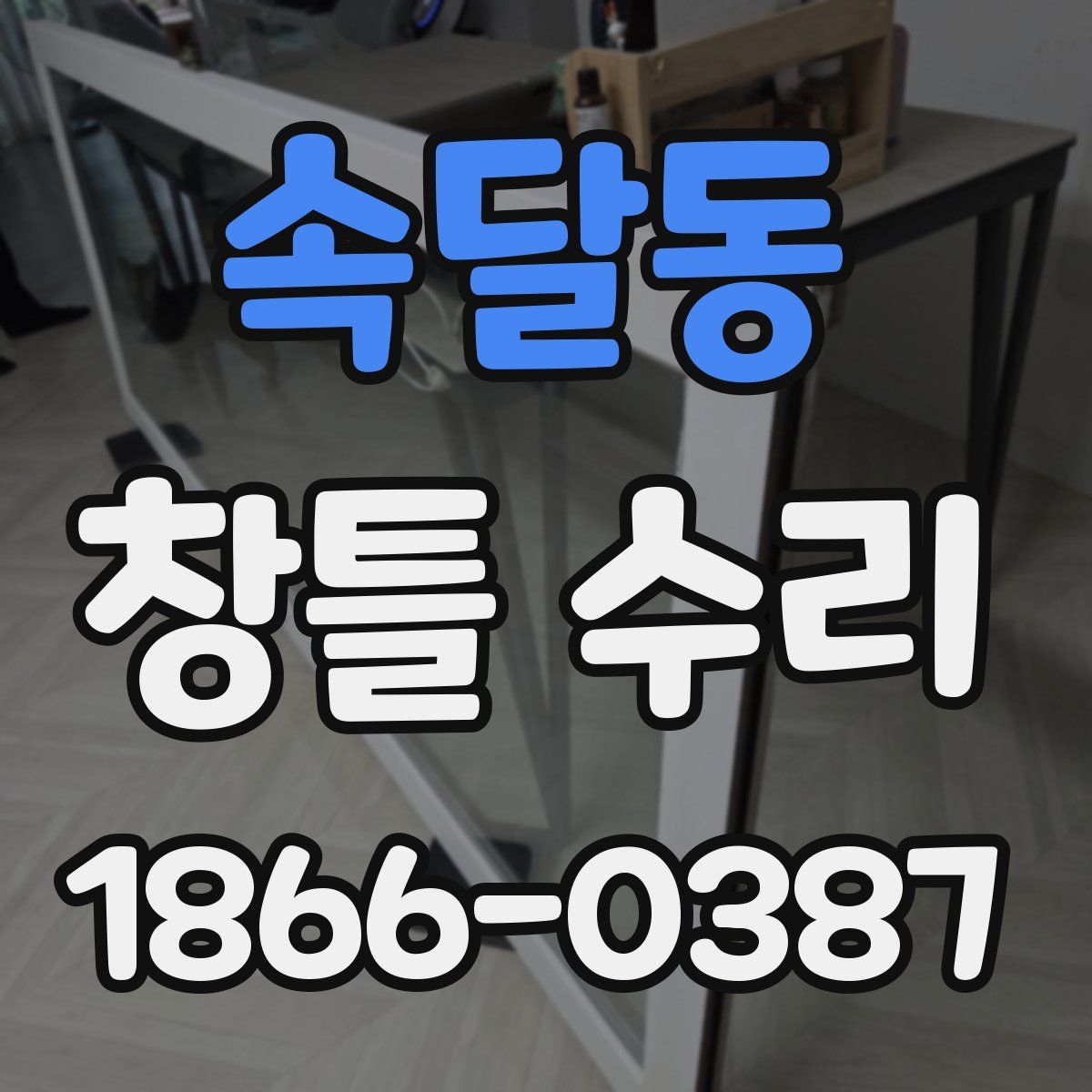 속달동 창틀 수리