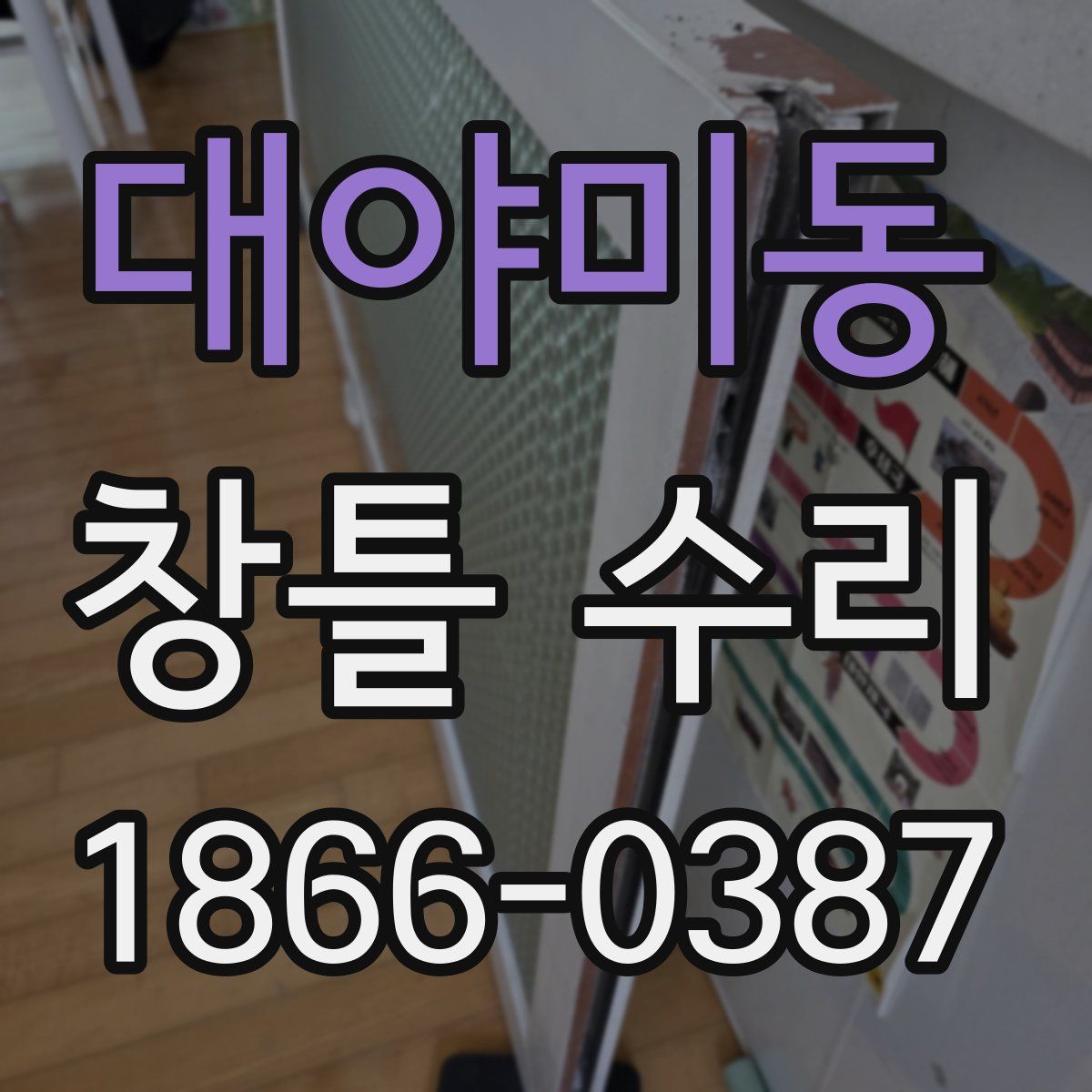 대야미동 창틀 수리
