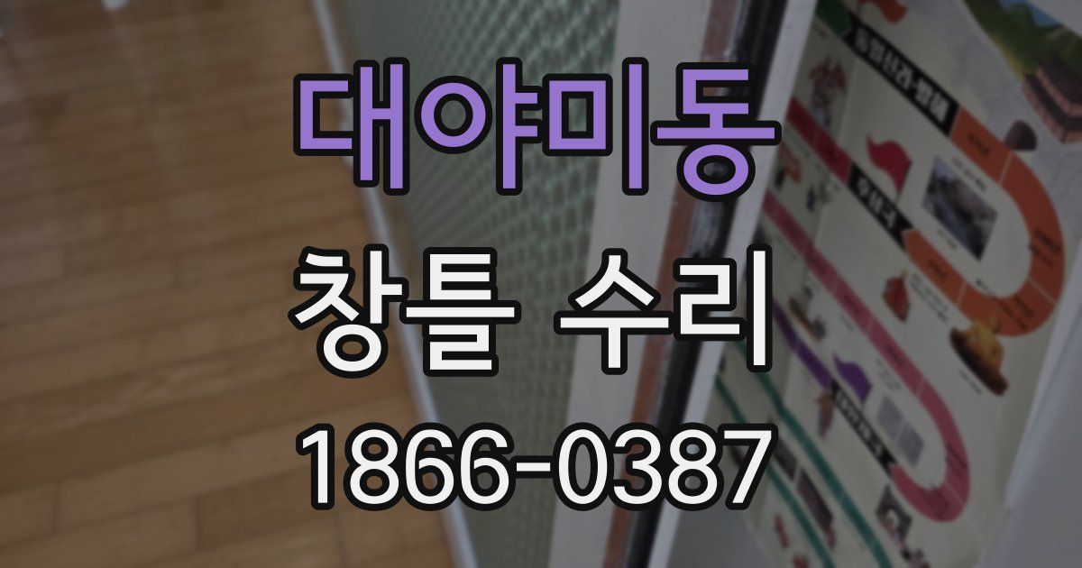 대야미동 창틀 수리