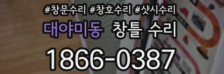 대야미동 창틀 수리