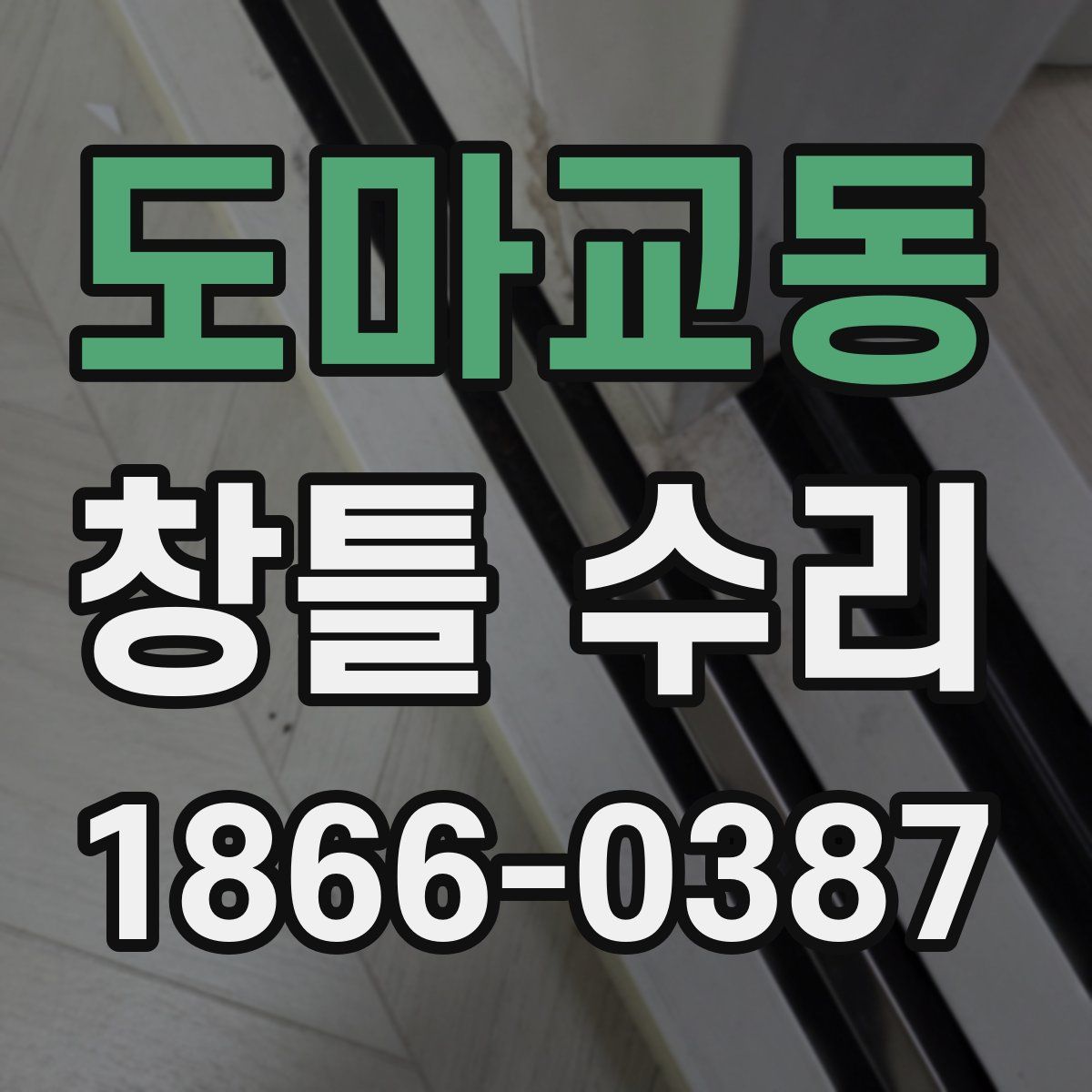 도마교동 창틀 수리