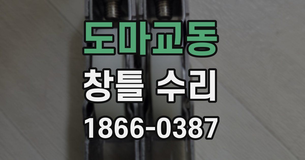 도마교동 창틀 수리