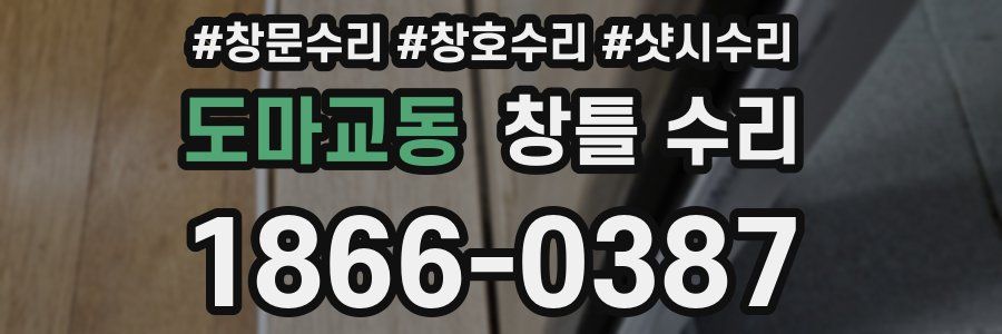 도마교동 창틀 수리