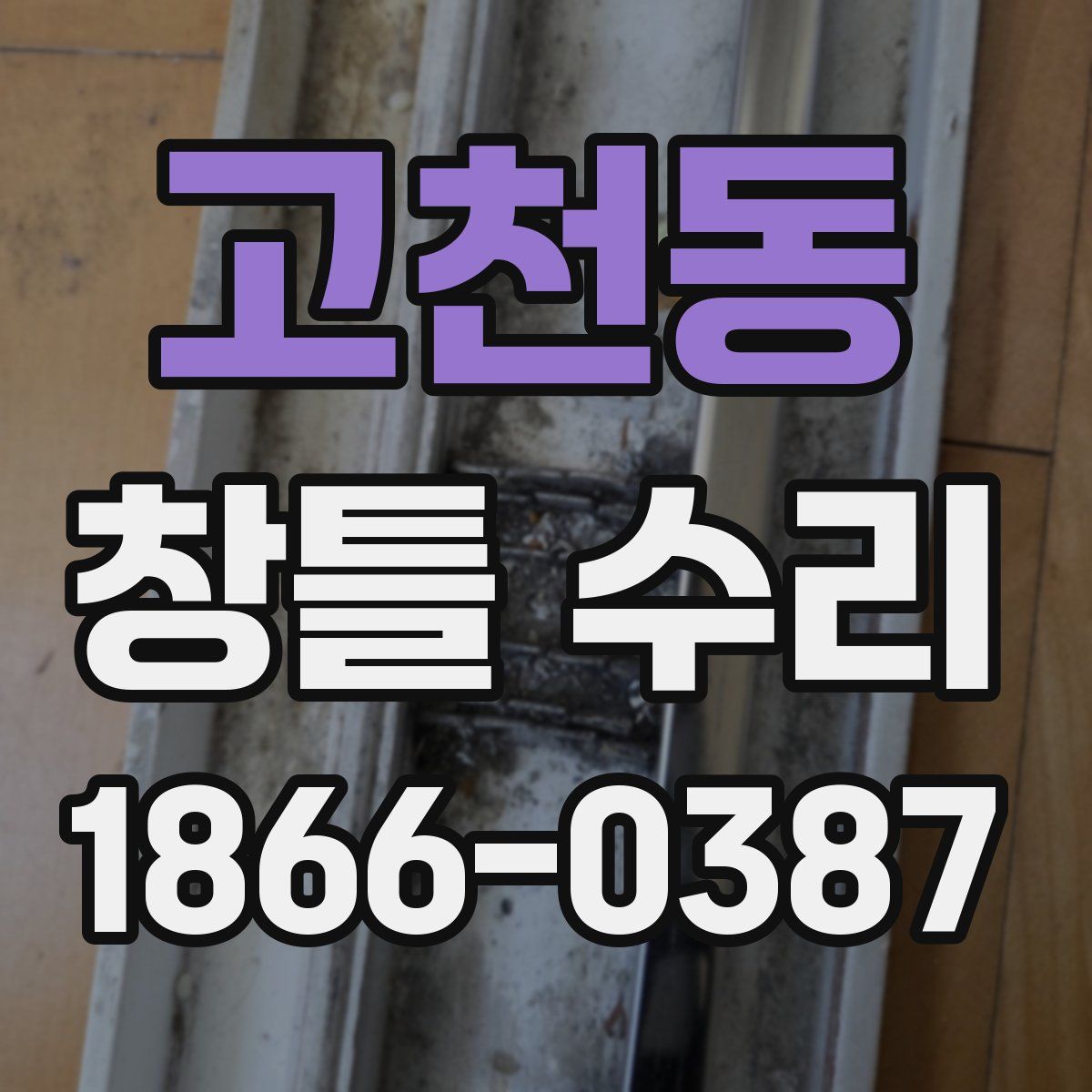 고천동 창틀 수리
