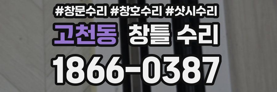 고천동 창틀 수리