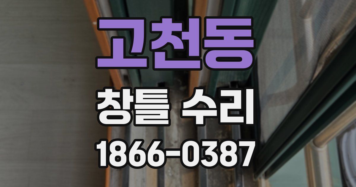 고천동 창틀 수리