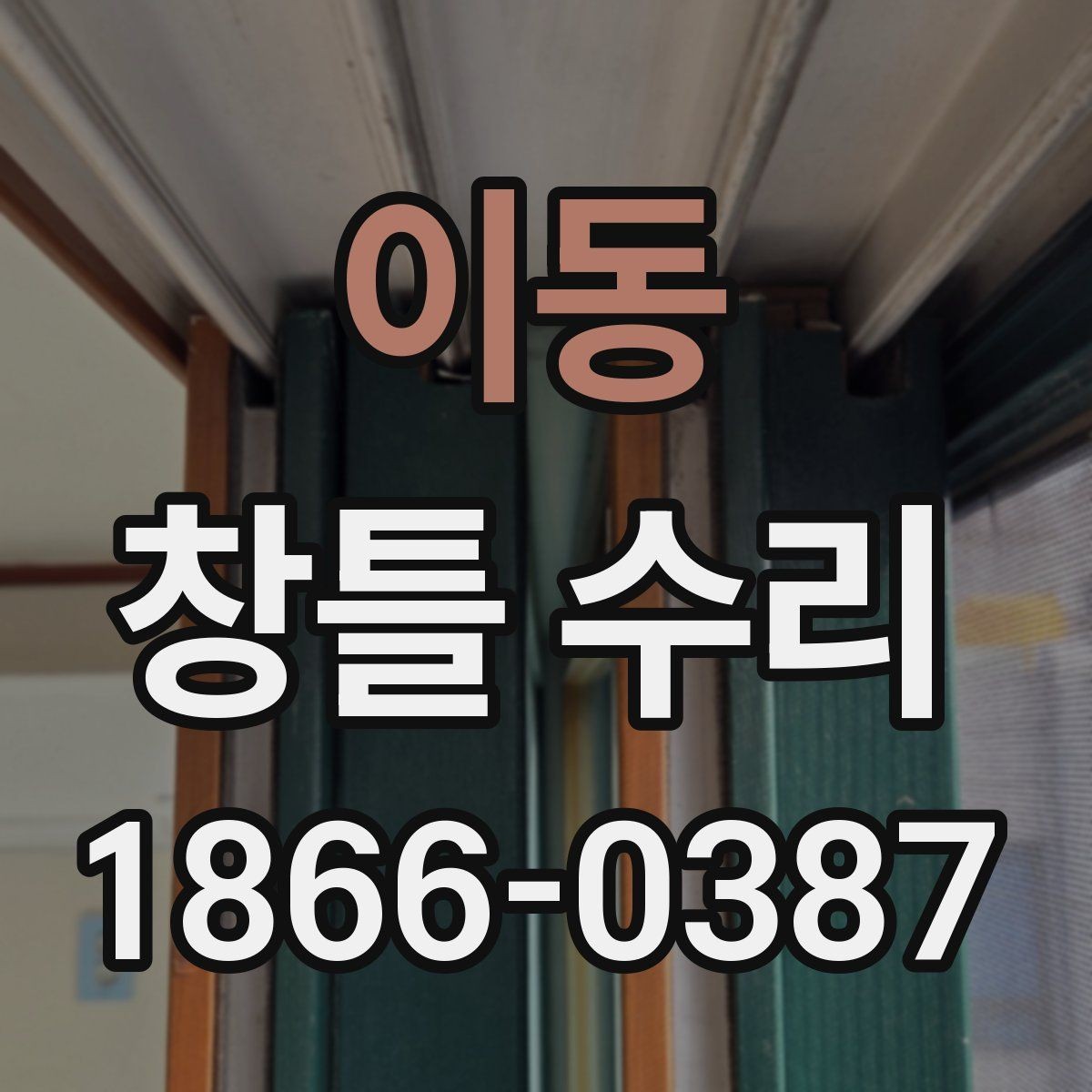 이동 창틀 수리 전 사진으로 남겨둘 부분