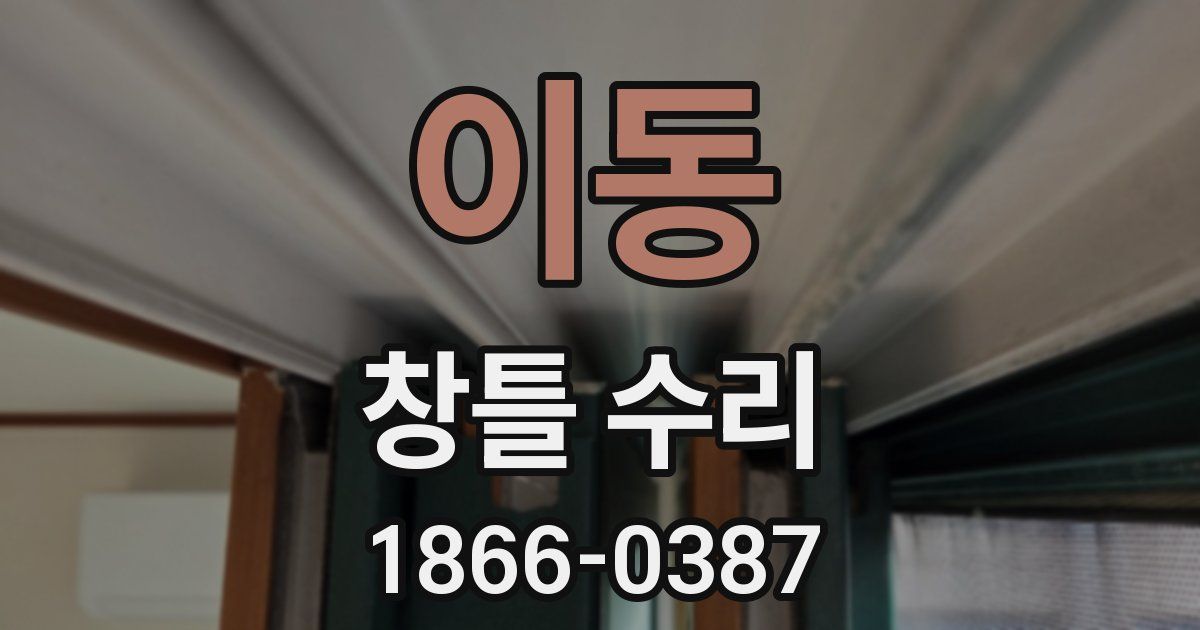 이동 창틀 수리