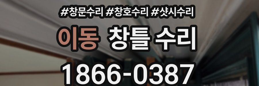 이동 창틀 수리