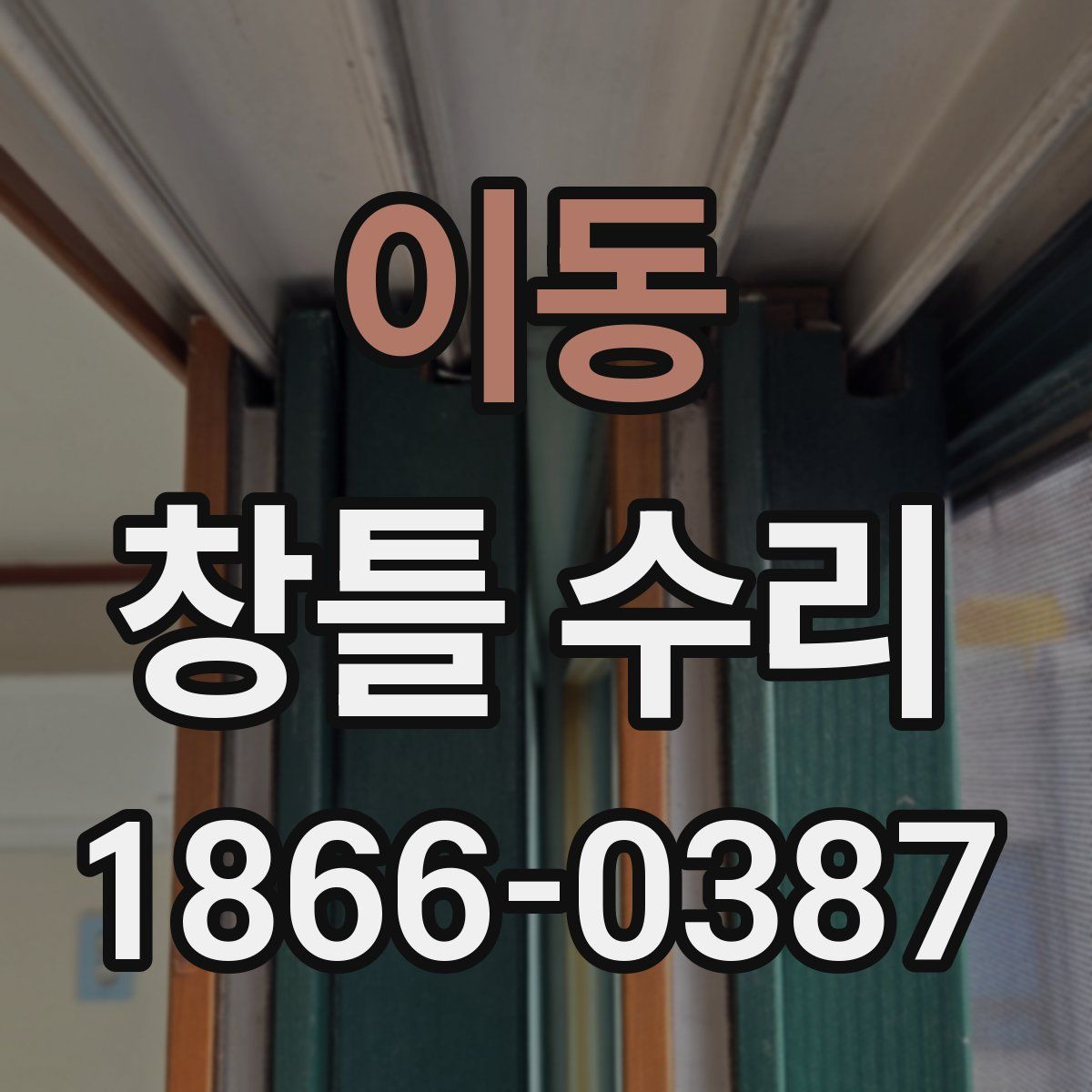 이동 창틀 수리