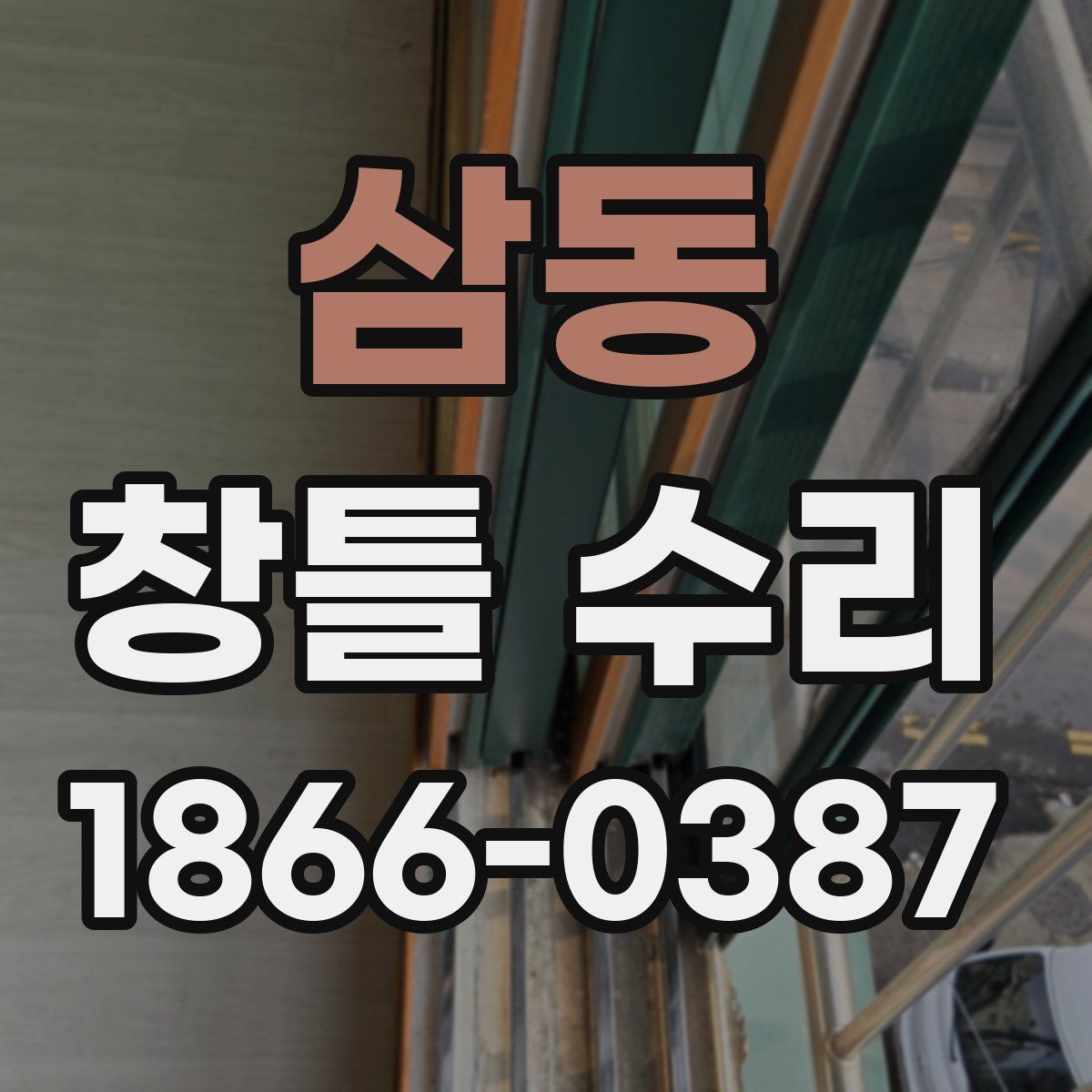 삼동 창틀 수리