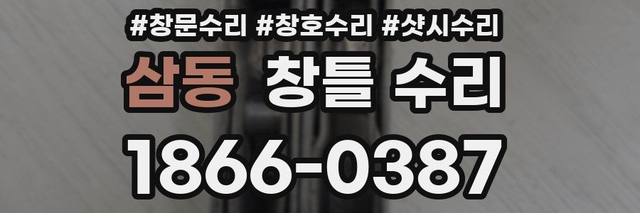 삼동 창틀 수리