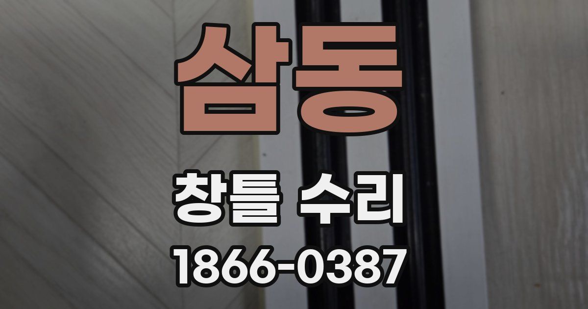 삼동 창틀 수리