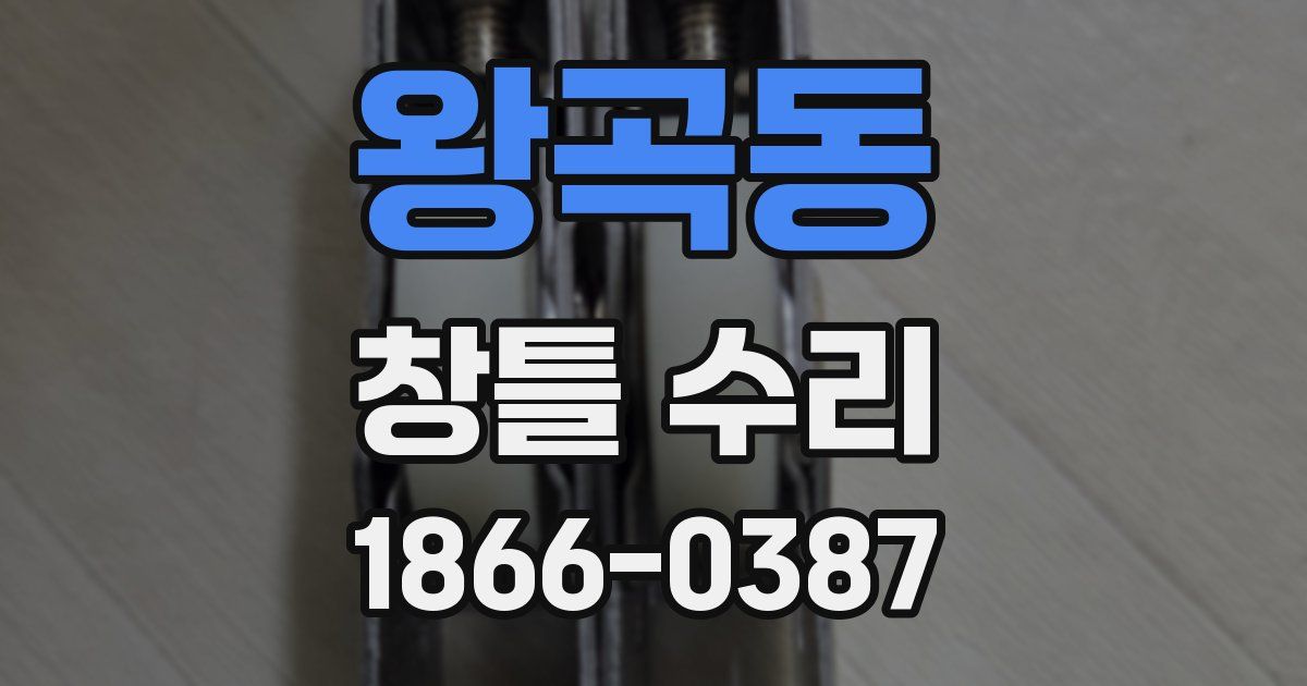왕곡동 창틀 수리