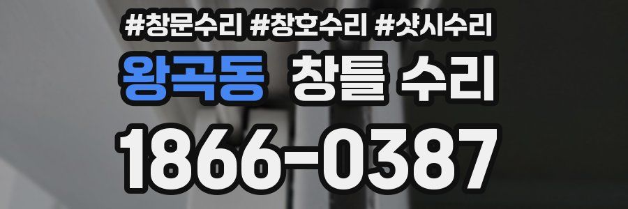 왕곡동 창틀 수리