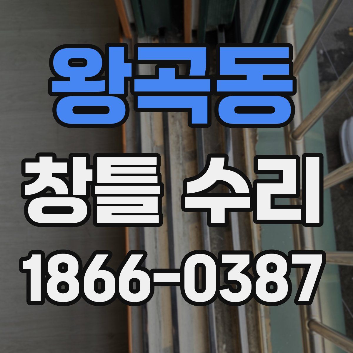 왕곡동 창틀 수리