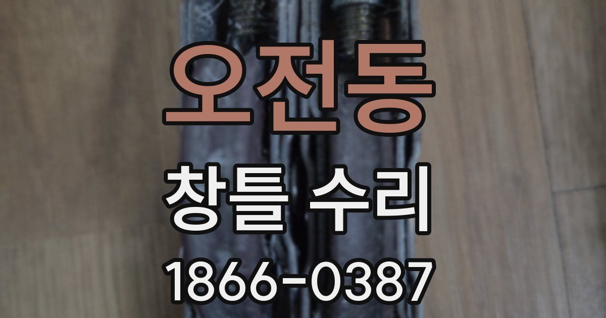 오전동 창틀 수리
