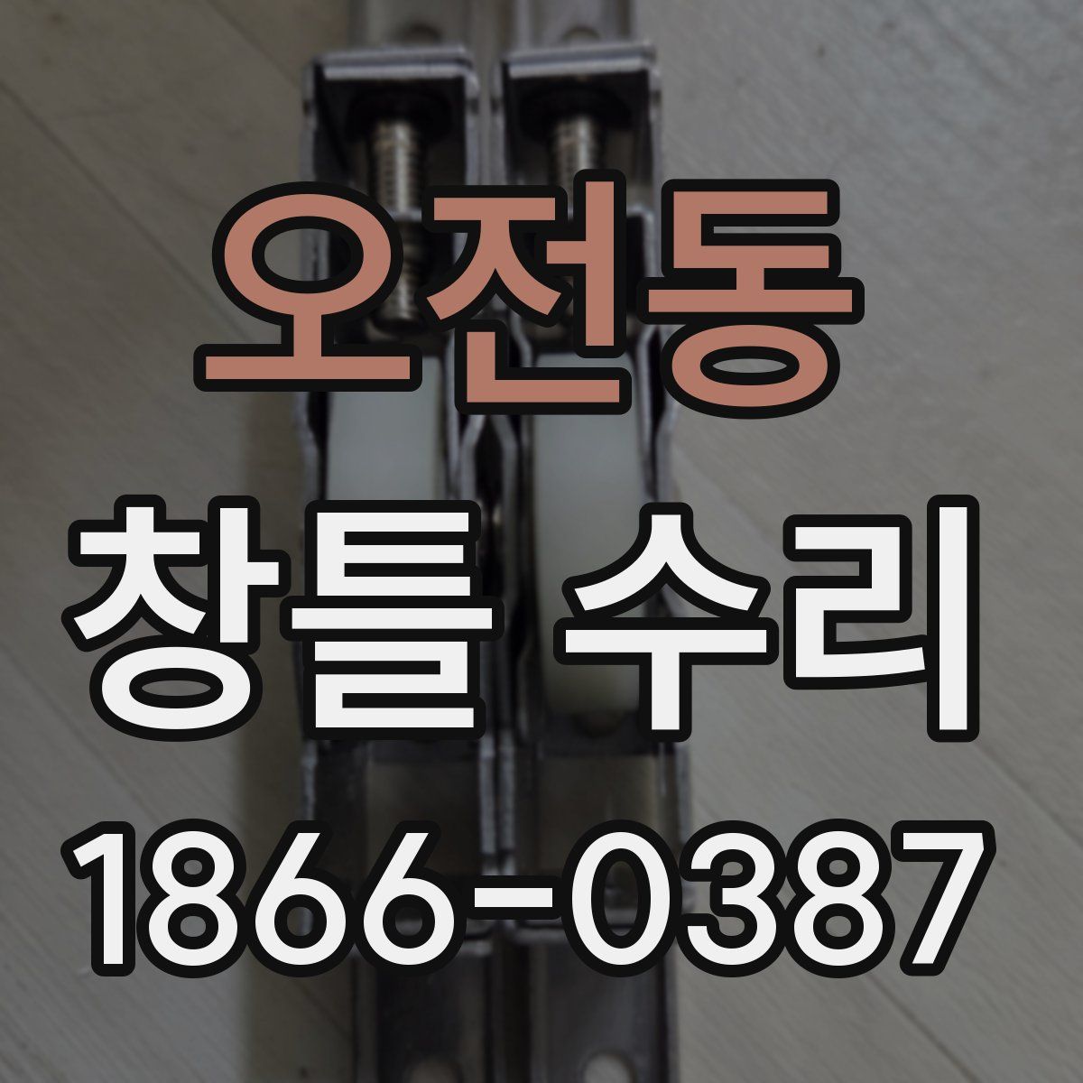 오전동 창틀 수리