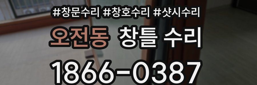 오전동 창틀 수리