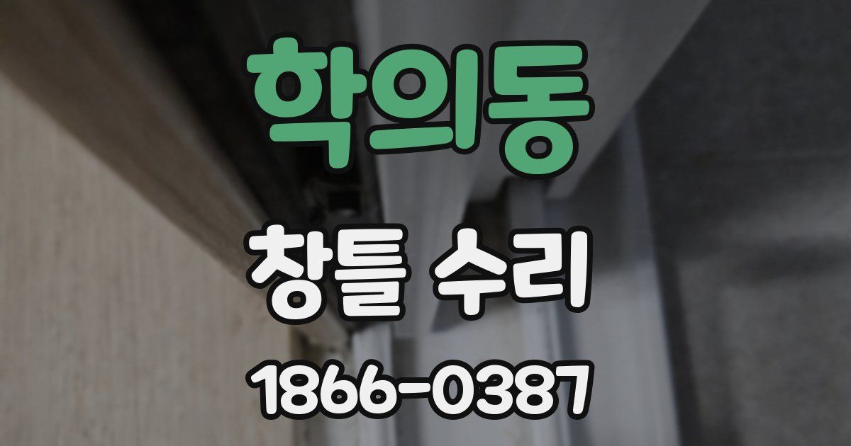 학의동 창틀 수리