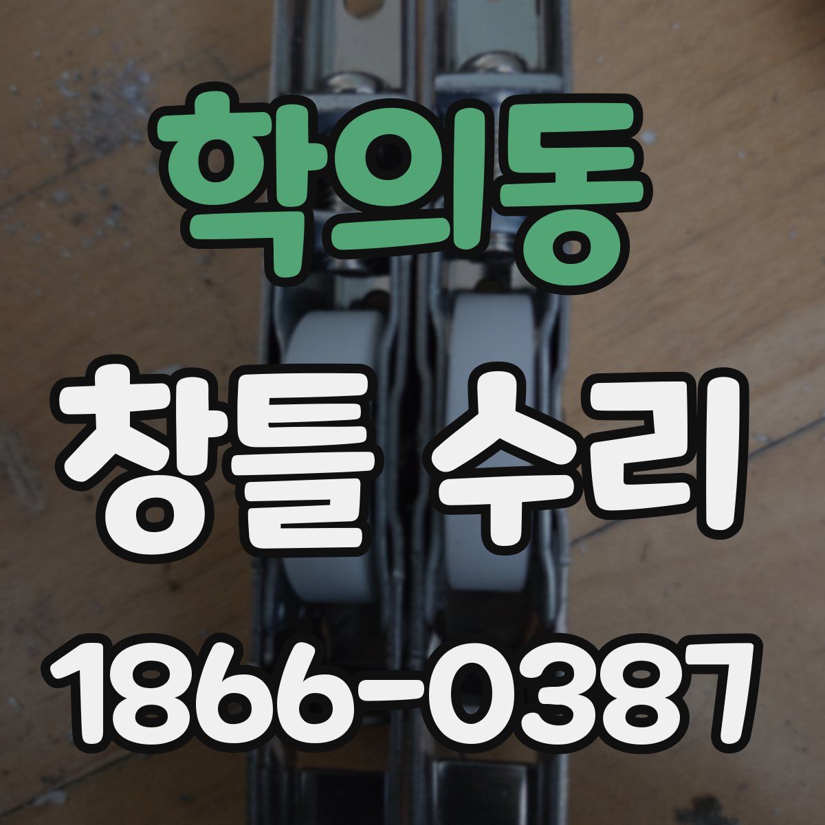 학의동 창틀 수리