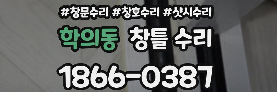 학의동 창틀 수리