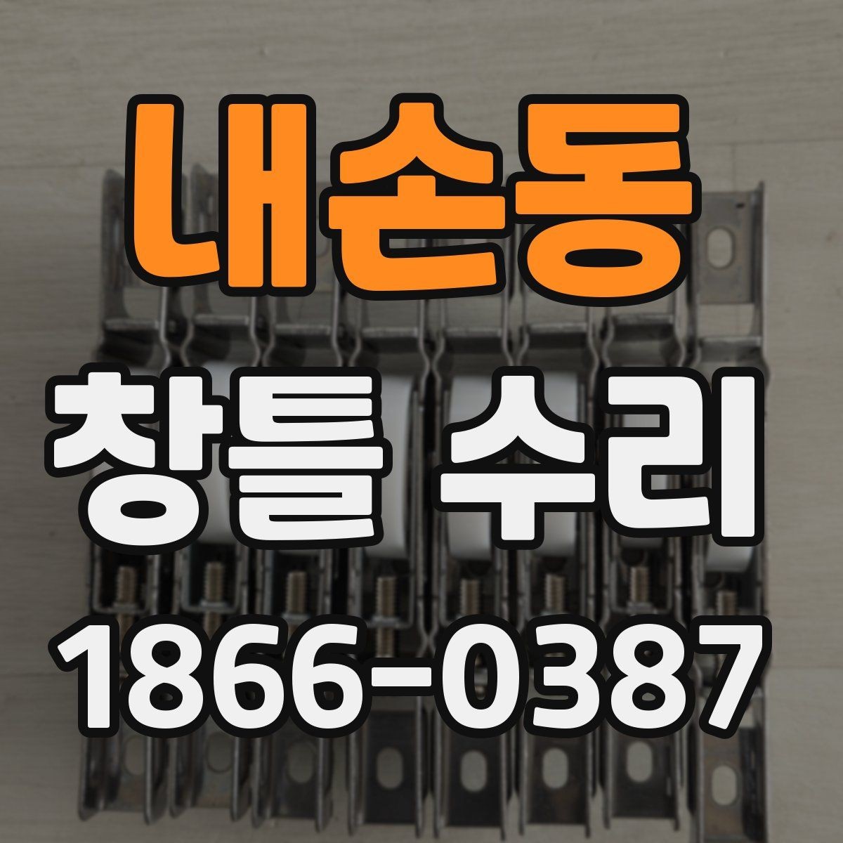 내손동 창틀 수리 시 교체가 더 나은 경우