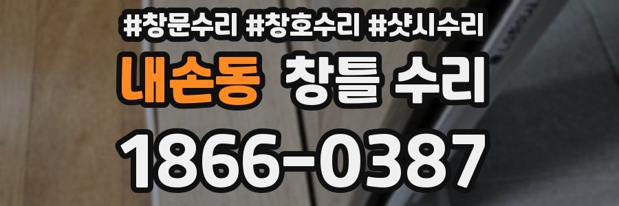 내손동 창틀 수리