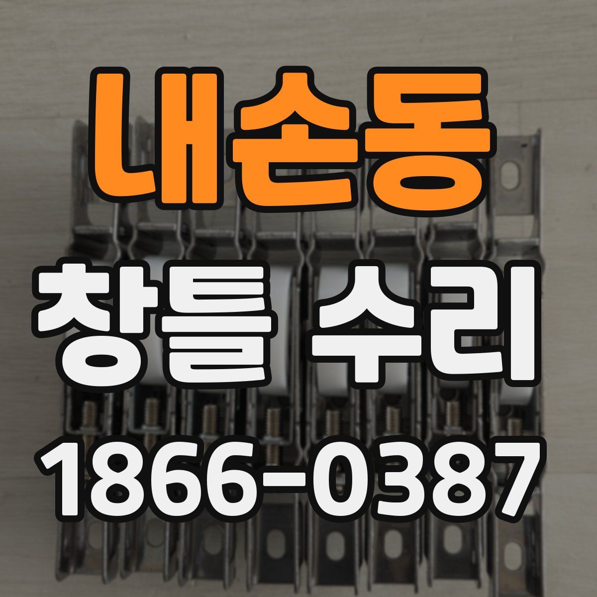 내손동 창틀 수리