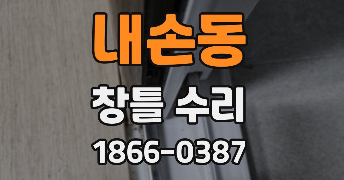 내손동 창틀 수리