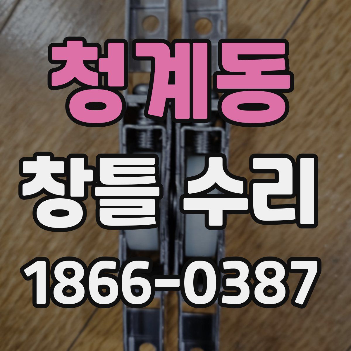 청계동 창틀 수리