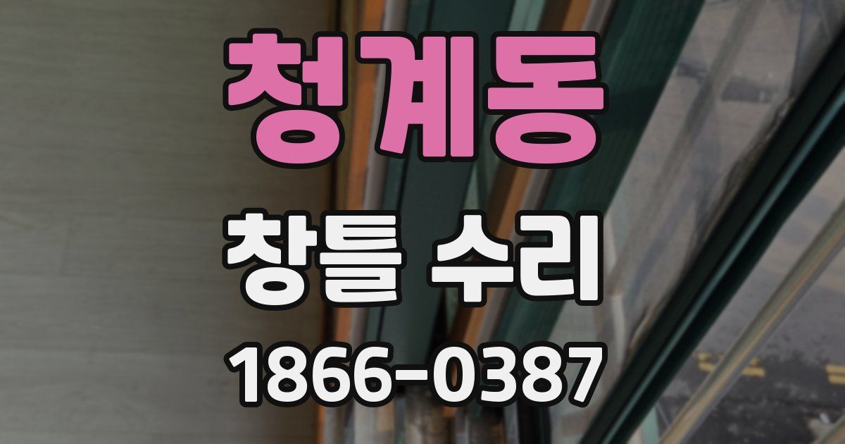 청계동 창틀 수리