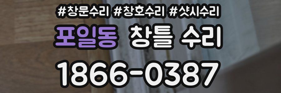 포일동 창틀 수리