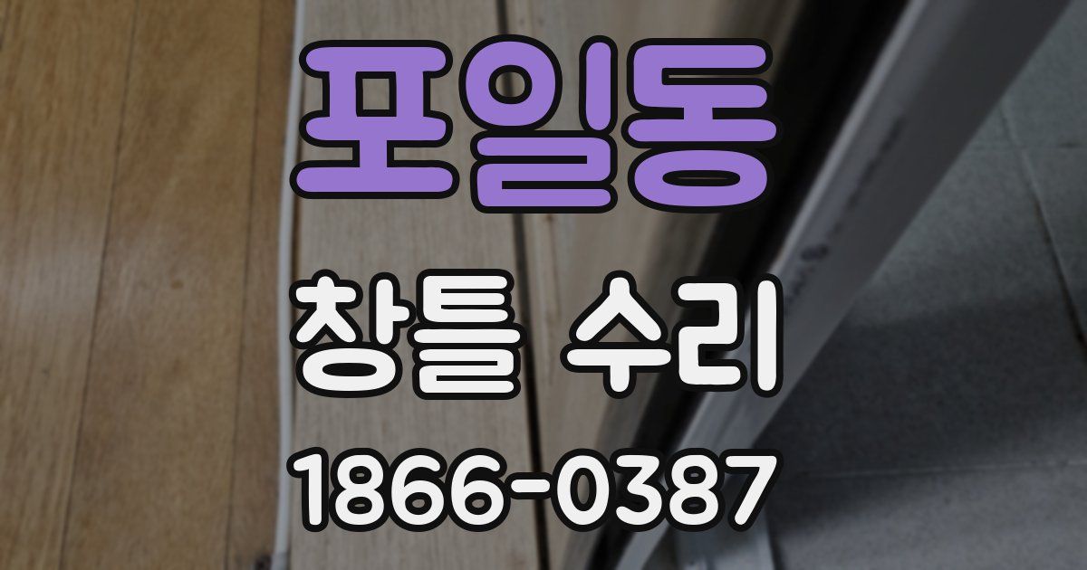 포일동 창틀 수리