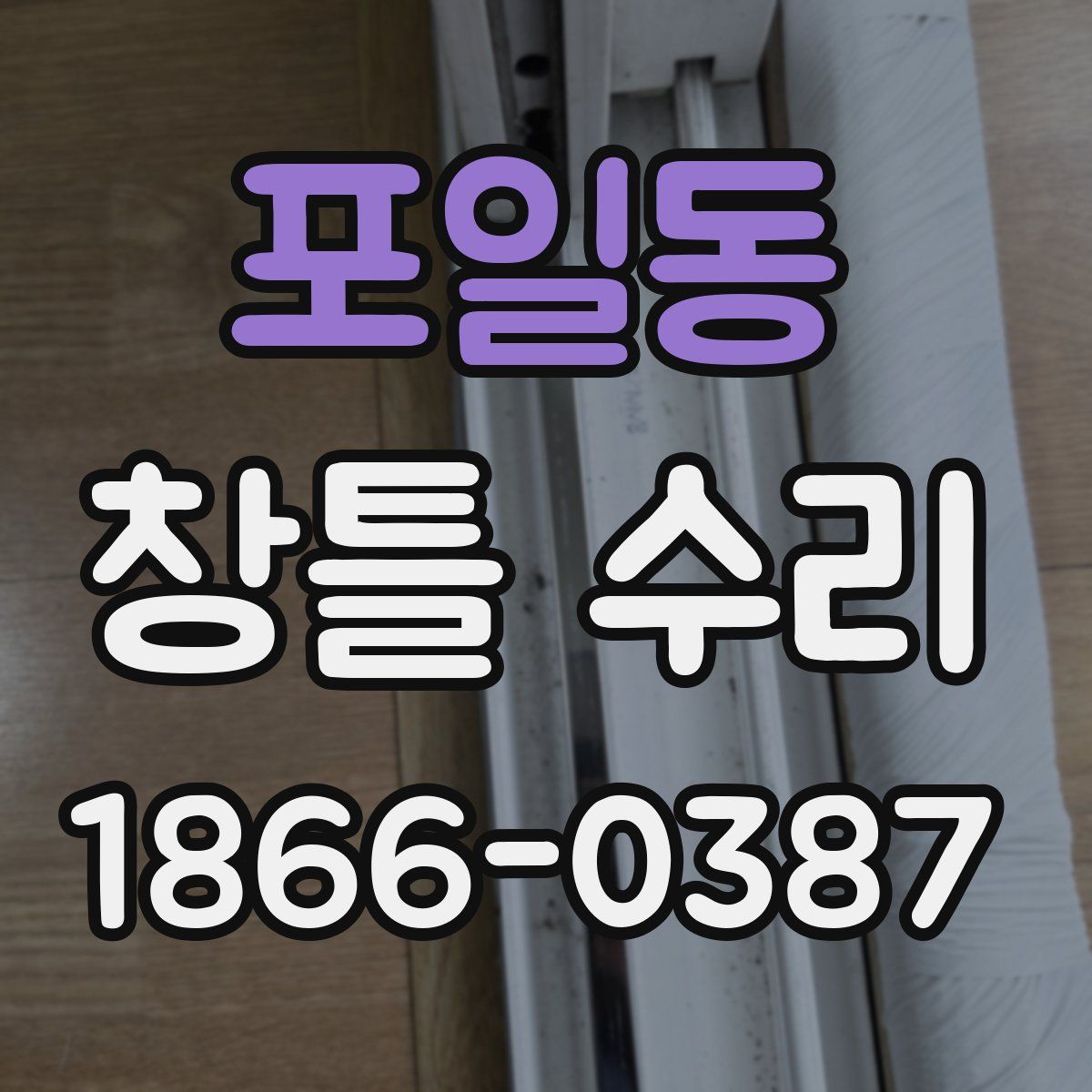 포일동 창틀 수리