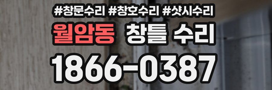 월암동 창틀 수리