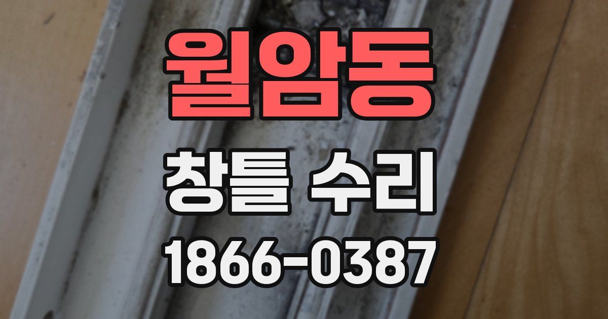 월암동 창틀 수리
