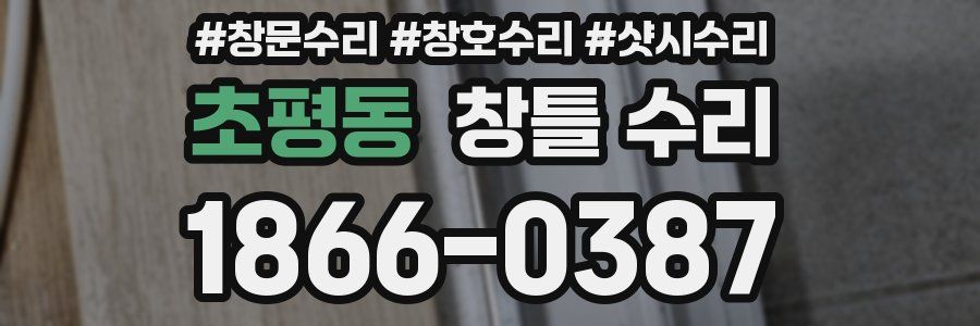 초평동 창틀 수리