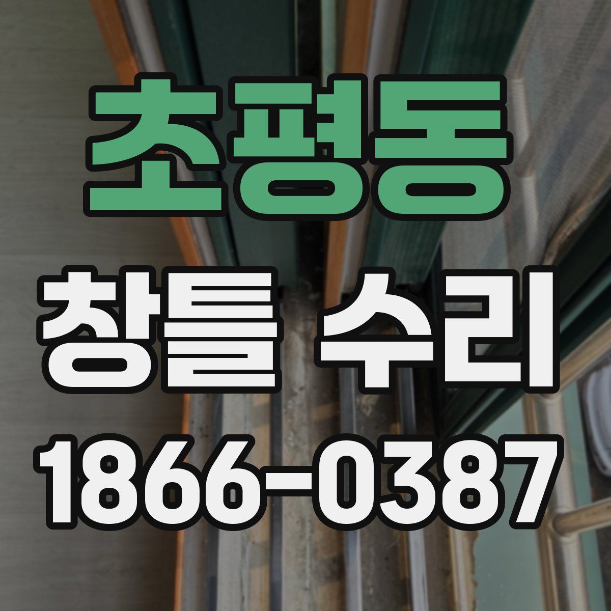 초평동 창틀 수리