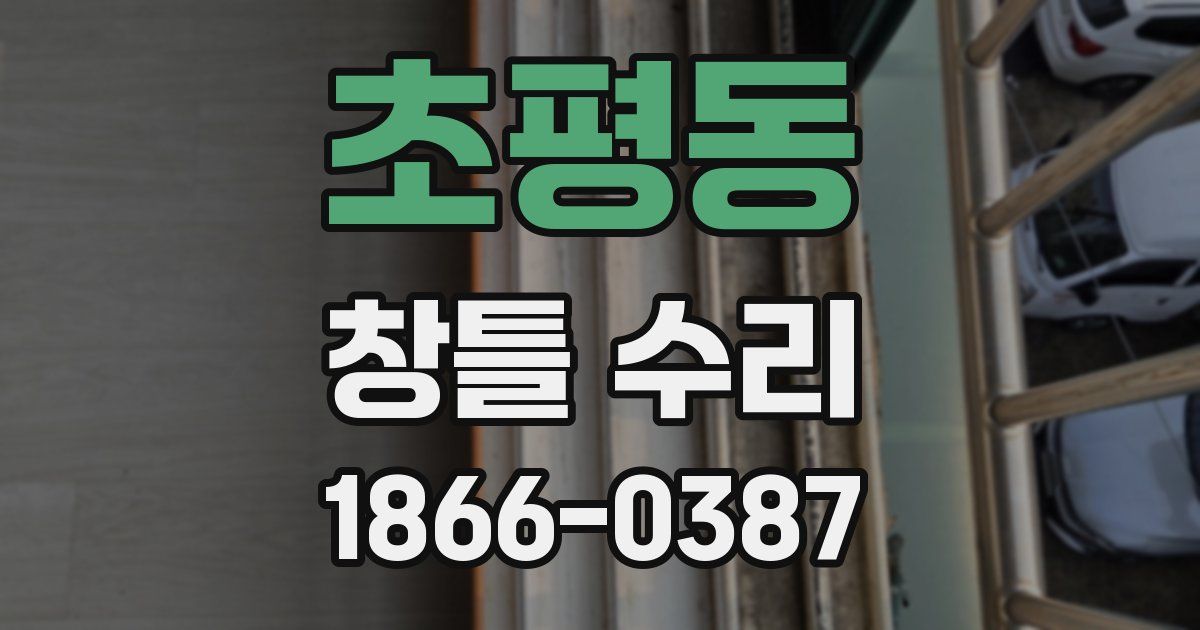 초평동 창틀 수리