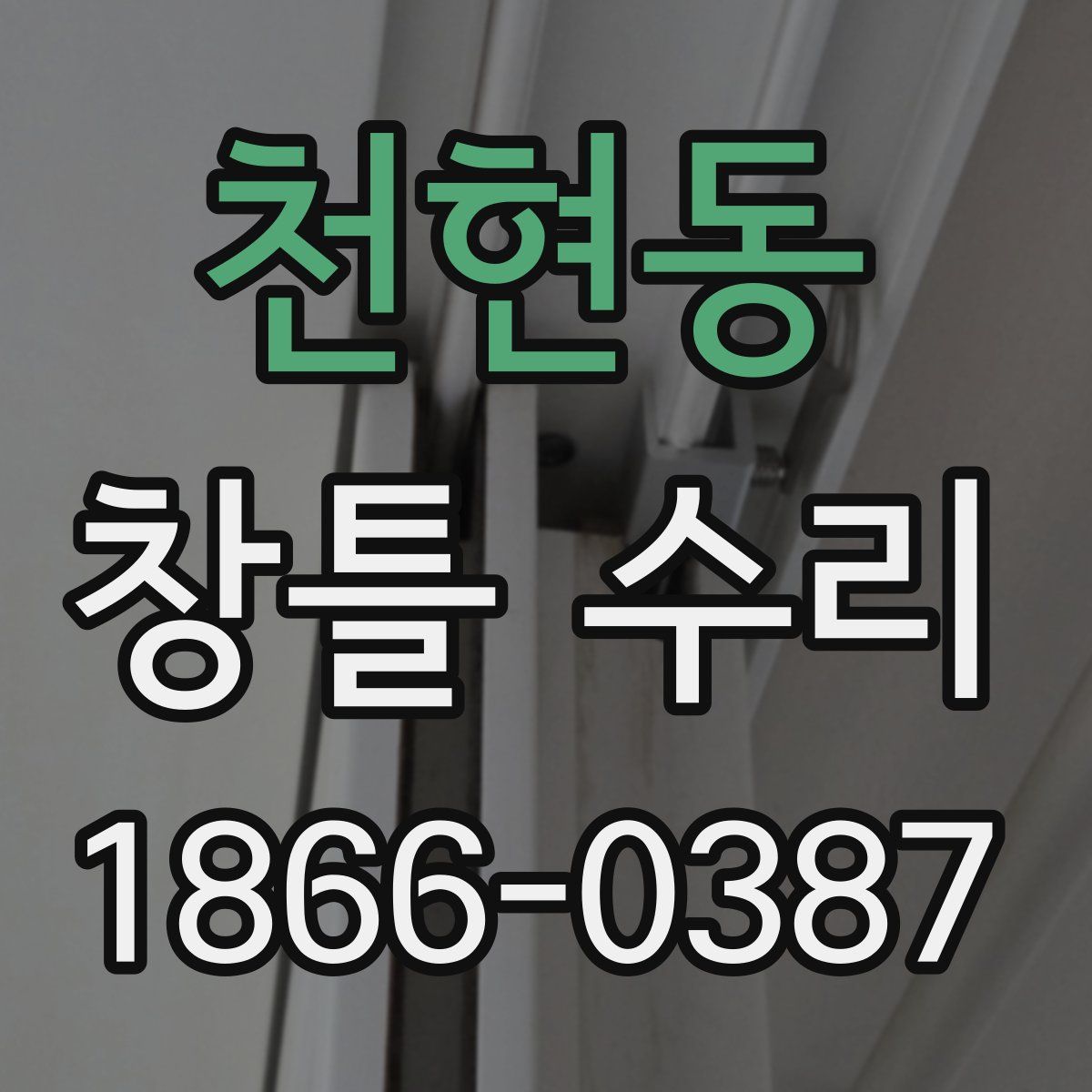 천현동 창틀 수리