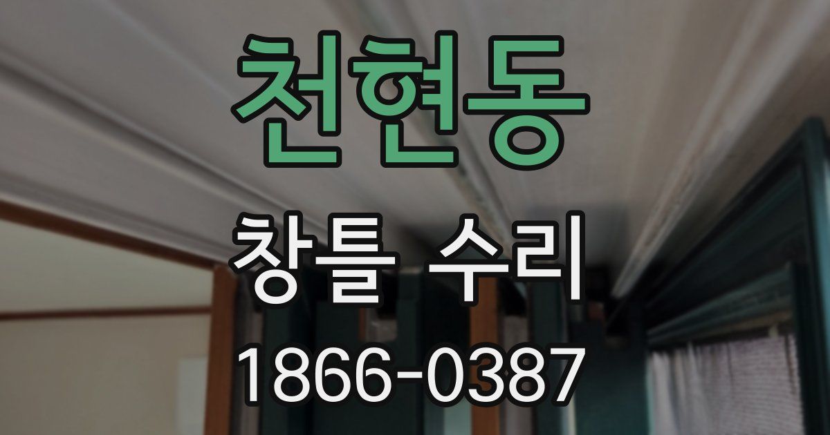 천현동 창틀 수리