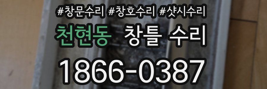 천현동 창틀 수리