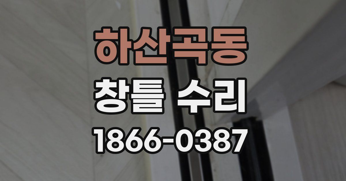 하산곡동 창틀 수리