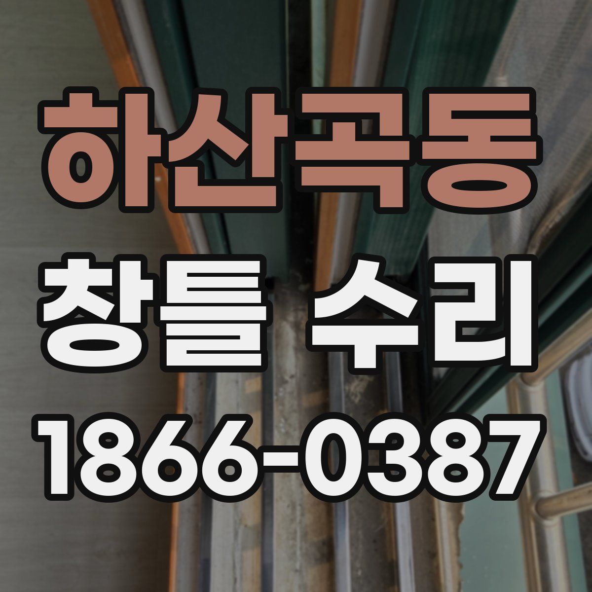 하산곡동 창틀 수리