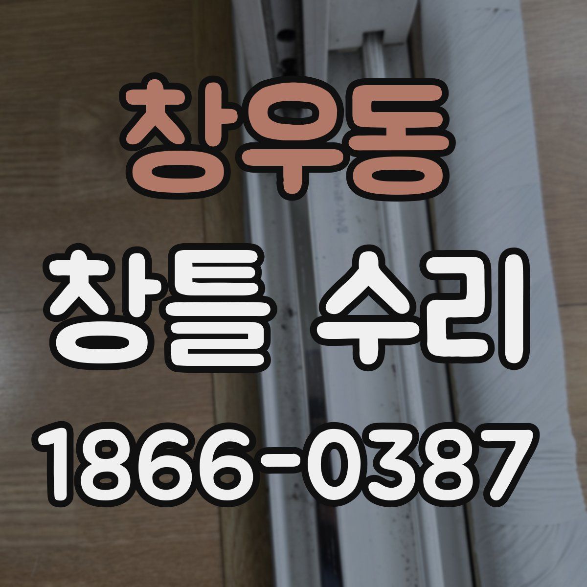 창우동 창틀 수리