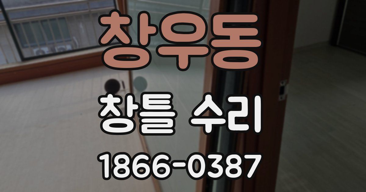 창우동 창틀 수리