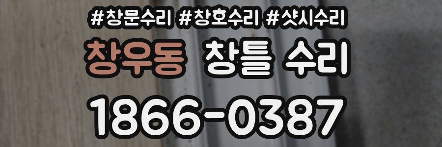 창우동 창틀 수리