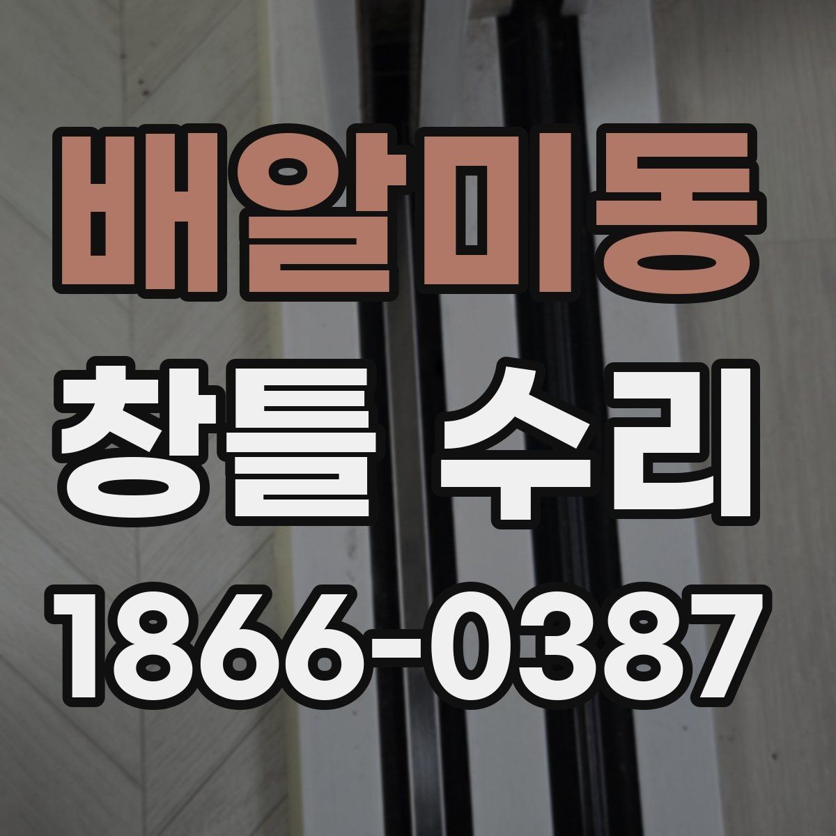 배알미동 창틀 수리 시공 일정 협의할 때 고려할 사항