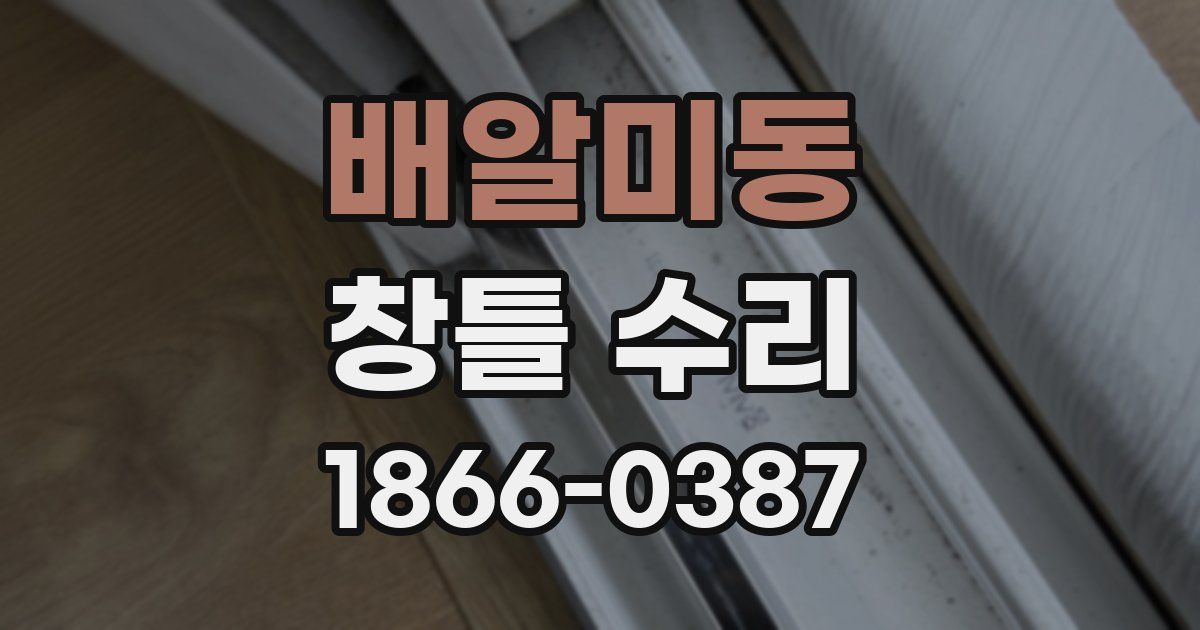 배알미동 창틀 수리